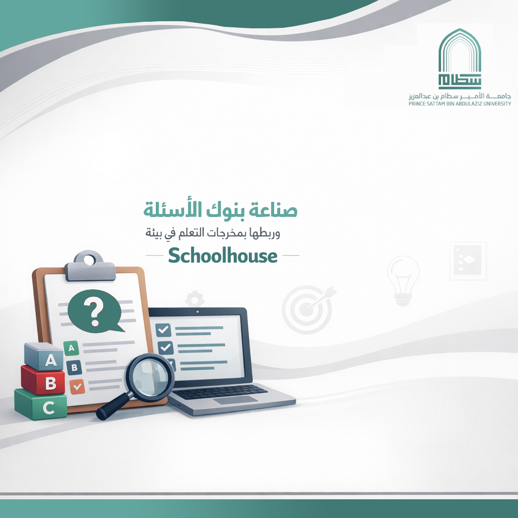 صناعة بنوك الأسئلة وربطها بمخرجات التعلم في بيئة Schoolhouse  ELED_WS_472_03