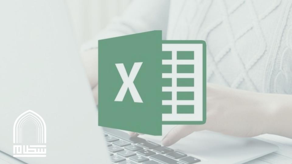 المبادئ الأساسية لبرنامج Excel PSAU_08